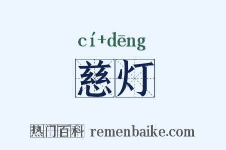 慈灯是什么意思的图片